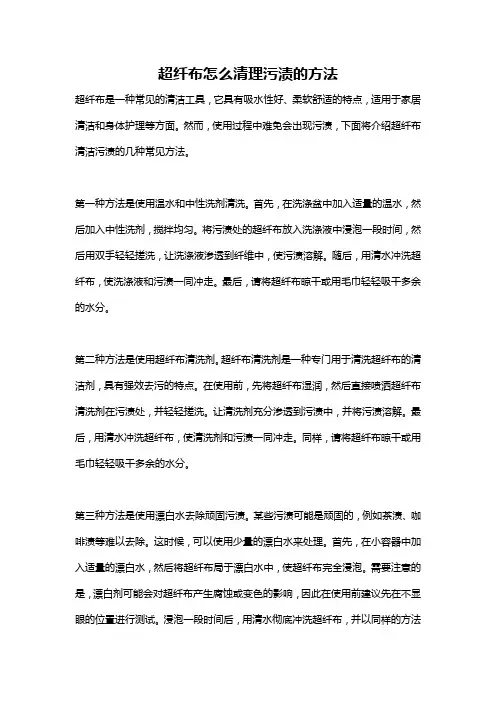 超纤布怎么清理污渍的方法