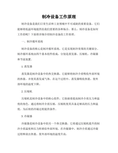 制冷设备工作原理