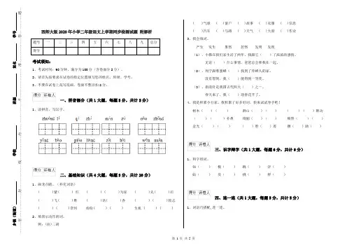 西师大版2020年小学二年级语文上学期同步检测试题 附解析
