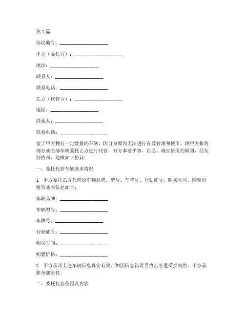 车辆委托代管协议书范本(3篇)