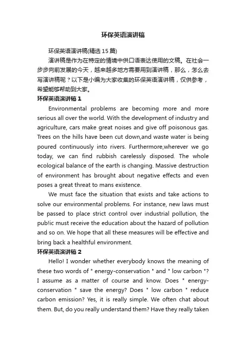环保英语演讲稿（精选15篇）