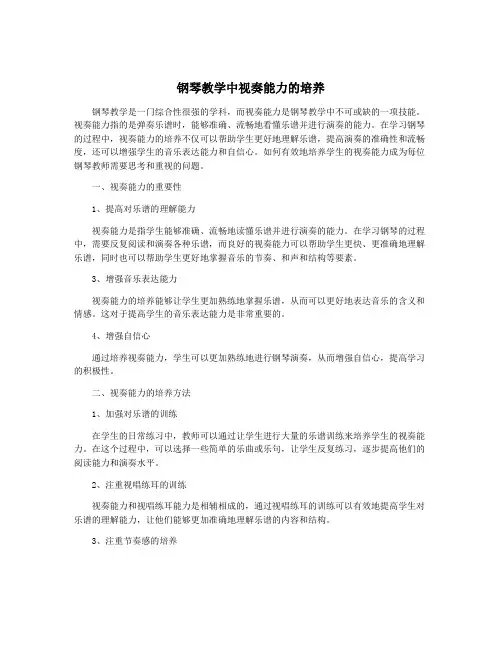 钢琴教学中视奏能力的培养