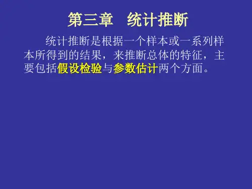 生物统计学第三章   统计推断