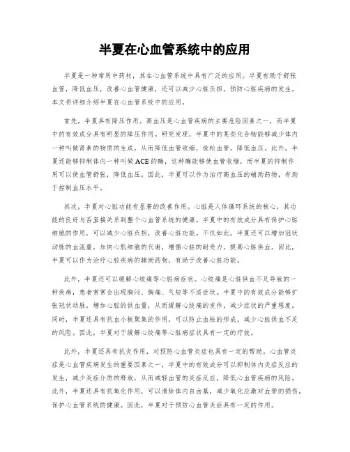 半夏在心血管系统中的应用