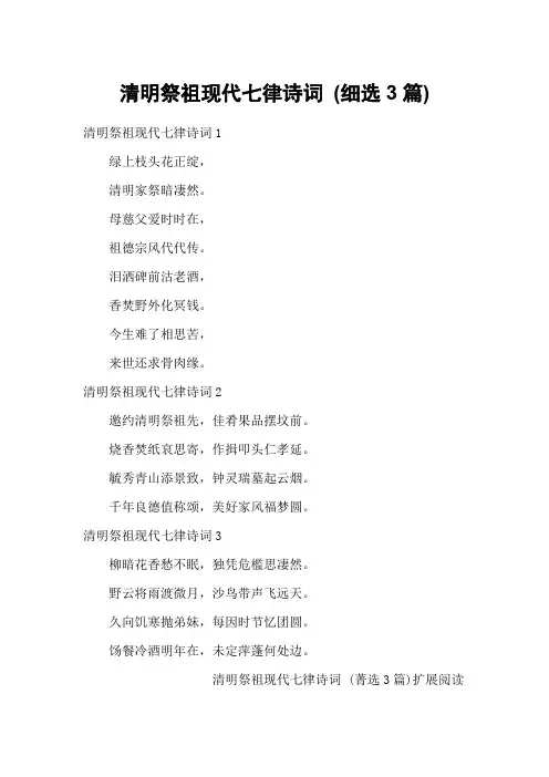 清明祭祖现代七律诗词 (细选3篇)