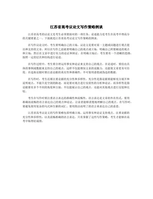 江苏省高考议论文写作策略例谈