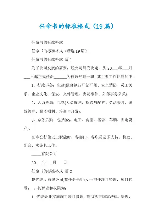 任命书的标准格式(19篇)