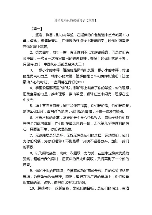 送给运动员的祝福句子【三篇】_优美语句素材