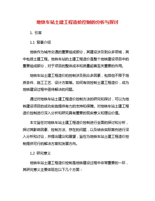 地铁车站土建工程造价控制的分析与探讨