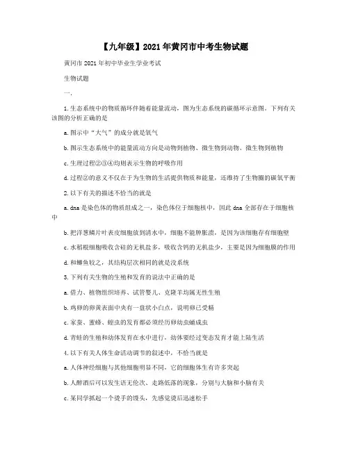【九年级】2021年黄冈市中考生物试题