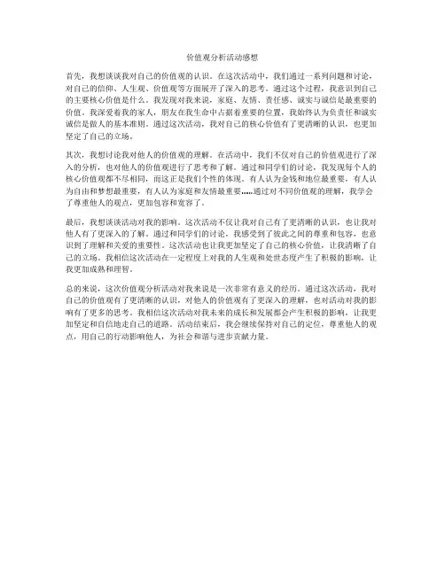 价值观分析活动感想