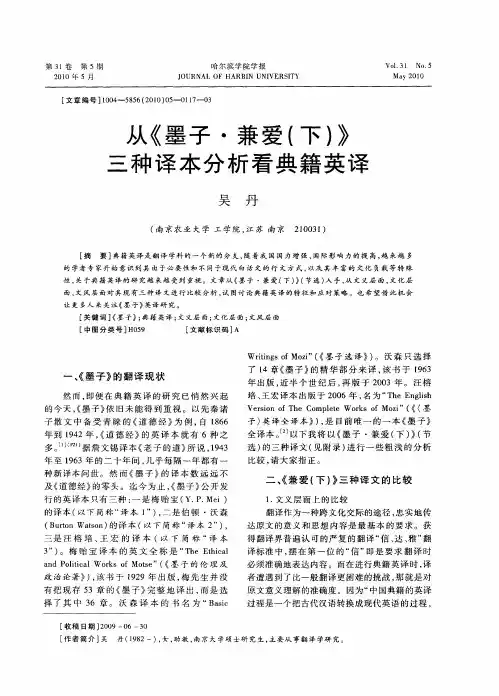 从《墨子·兼爱(下)》三种译本分析看典籍英译