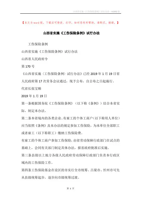 山西省实施《工伤保险条例》试行办法