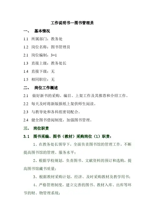 工作说明书—图书馆管理人员