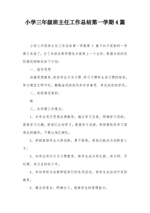 小学三年级班主任工作总结第一学期4篇
