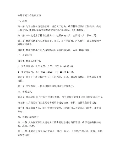 林场考勤工作制度汇编