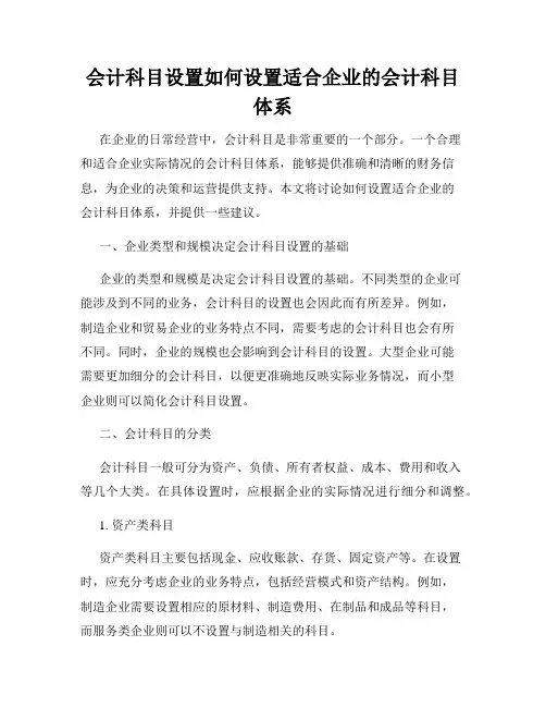 会计科目设置如何设置适合企业的会计科目体系