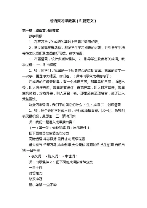 成语复习课教案（5篇范文）