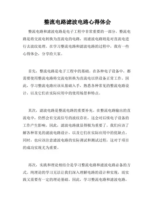 整流电路滤波电路心得体会
