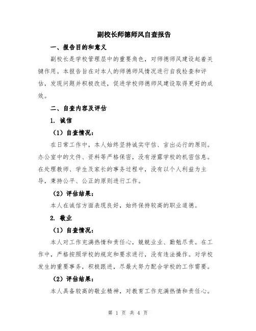 副校长师德师风自查报告