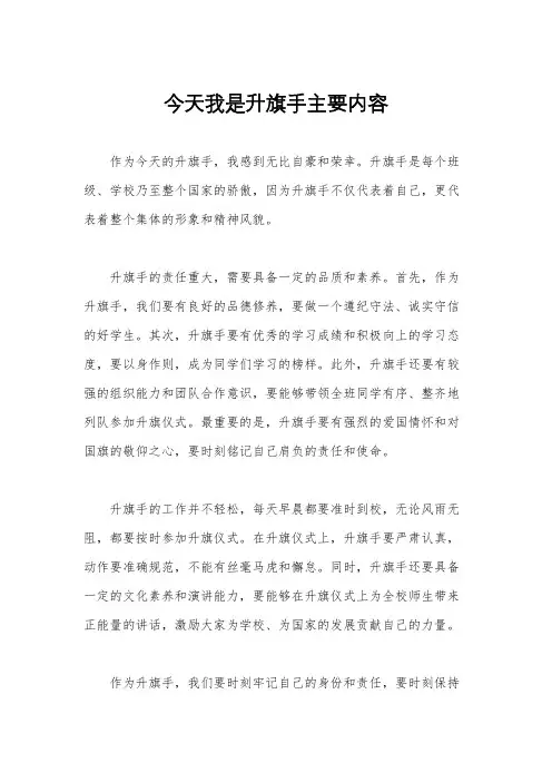 今天我是升旗手主要内容