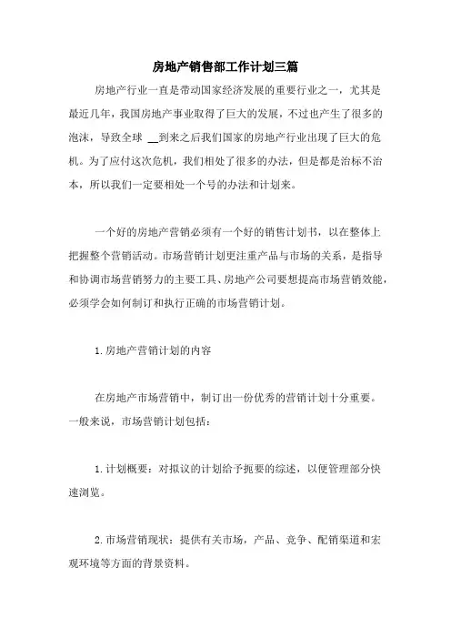 2020年房地产销售部工作计划三篇
