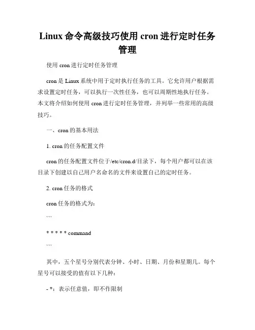 Linux命令高级技巧使用cron进行定时任务管理