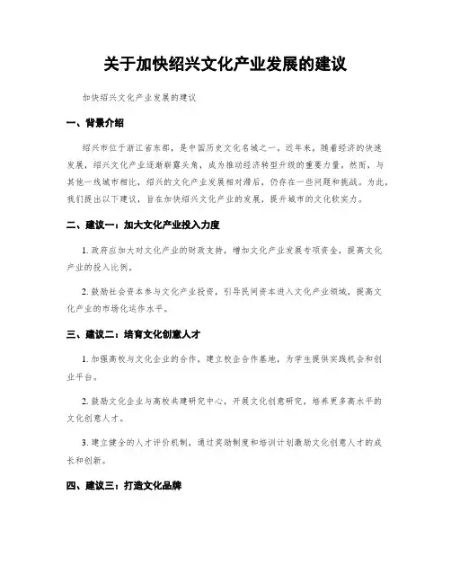 关于加快绍兴文化产业发展的建议