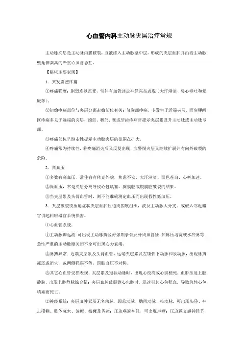 心血管内科主动脉夹层治疗常规