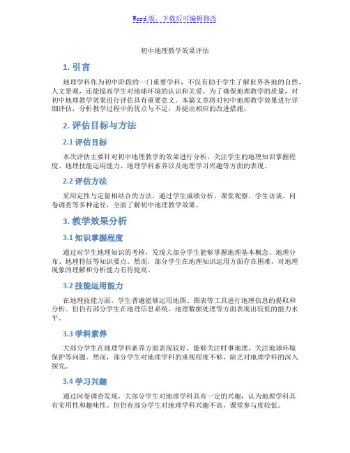 初中地理教学效果评估范文