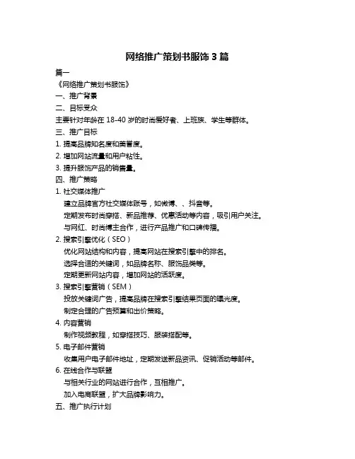 网络推广策划书服饰3篇