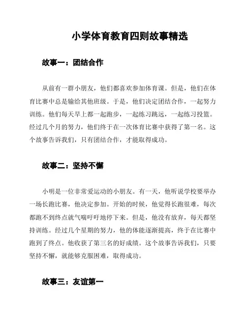 小学体育教育四则故事精选