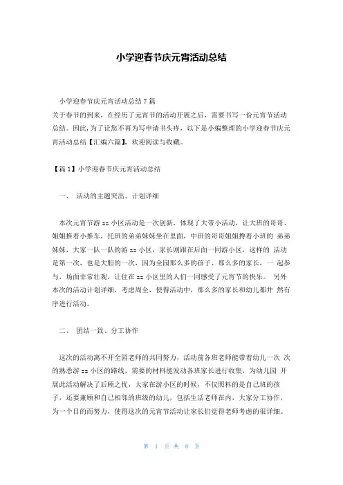 小学迎春节庆元宵活动总结