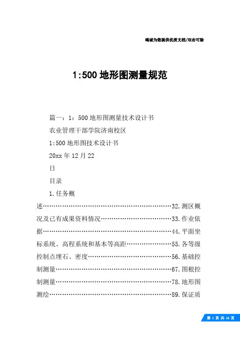 1-500地形图测量规范