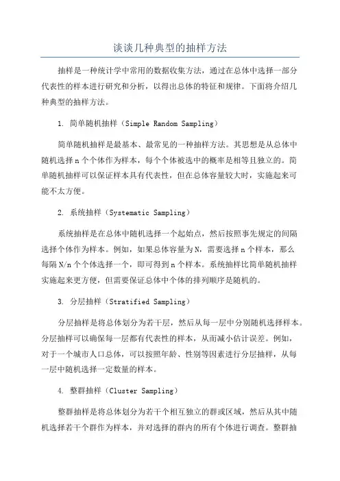 谈谈几种典型的抽样方法