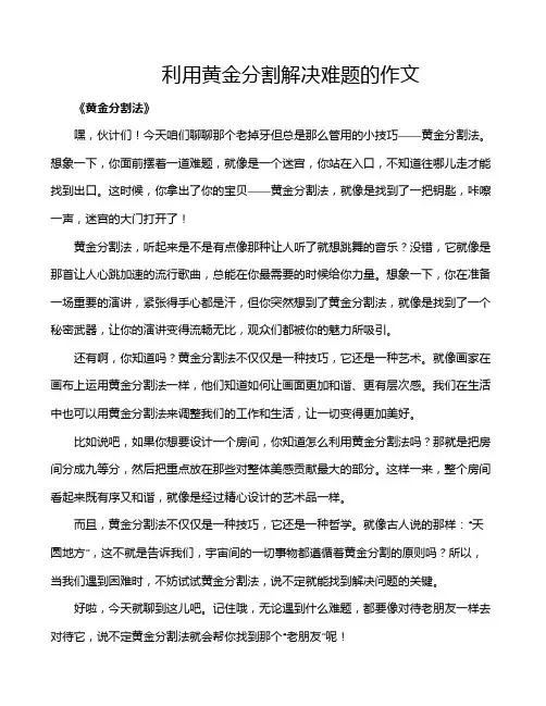 利用黄金分割解决难题的作文