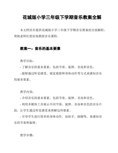 花城版小学三年级下学期音乐教案全解