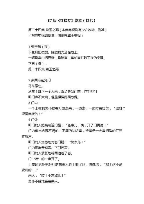 87版《红楼梦》剧本（廿七）