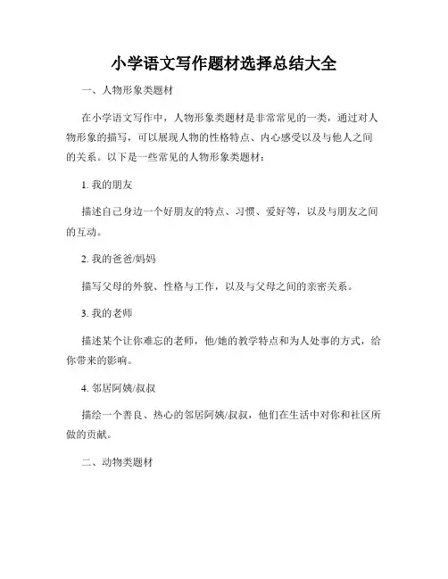 小学语文写作题材选择总结大全