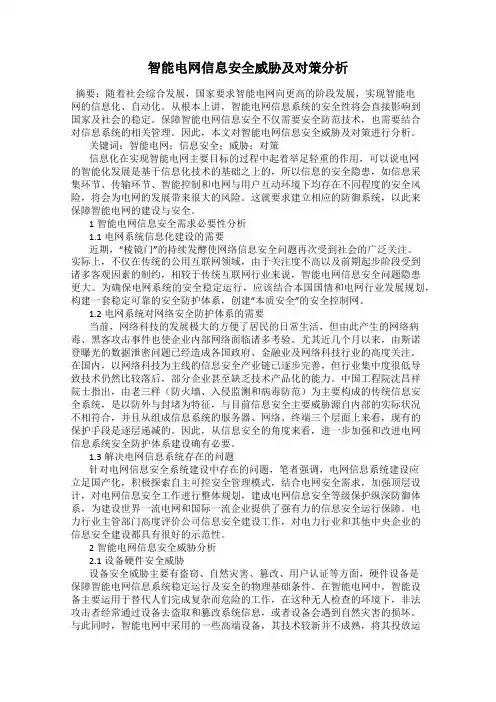 智能电网信息安全威胁及对策分析