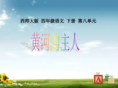 【最新】西师大版小学四年级语文下册 黄河的主人精品ppt课件
