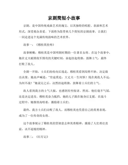 京剧简短小故事