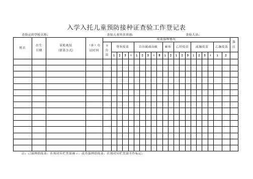 入学入托儿童预防接种证查验工作表格