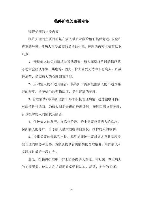 临终护理的主要内容