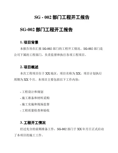 SG - 002部门工程开工报告