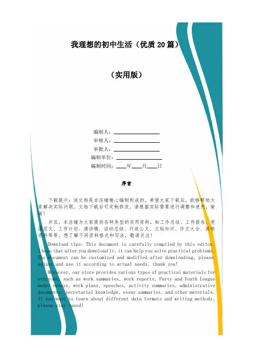 我理想的初中生活(优质20篇)