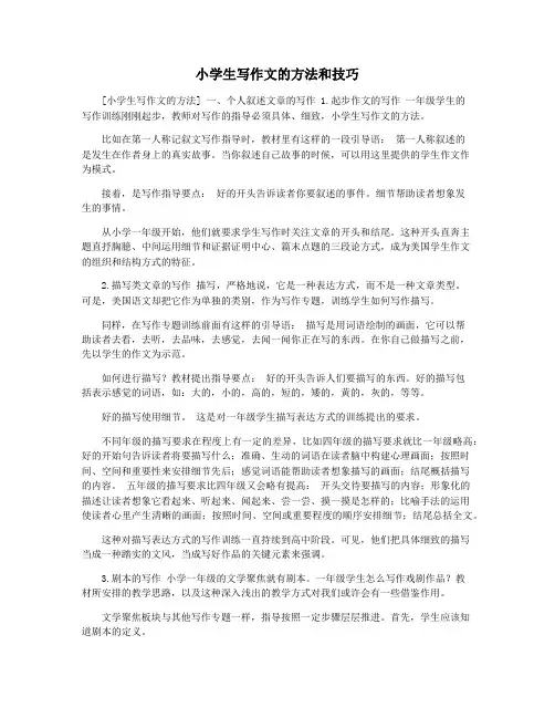 小学生写作文的方法和技巧