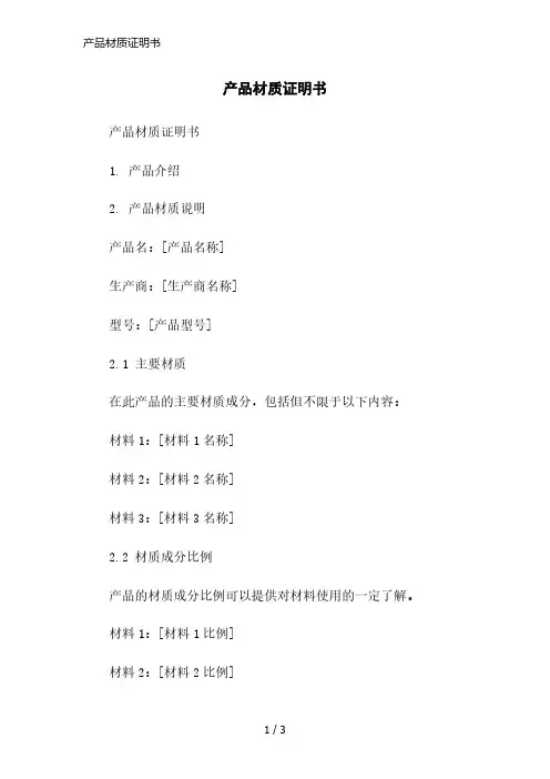 产品材质证明书简洁范本