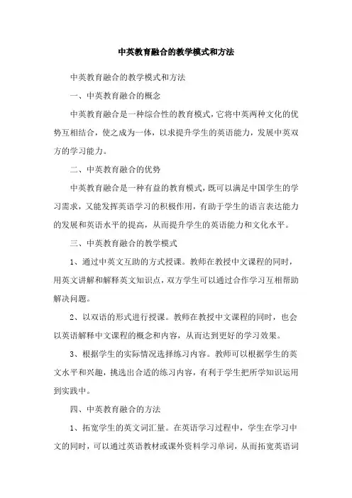 中英教育融合的教学模式和方法