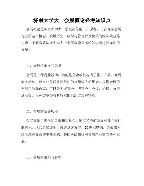济南大学大一会展概论必考知识点